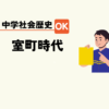 中学生社会歴史テスト対策問題室町時代の流れポイント